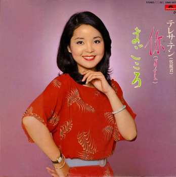 Album Teresa Teng: 你 (あなた) / まごころ