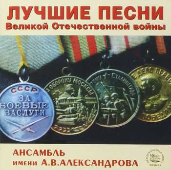 Album The Alexandrov Red Army Ensemble: Лучшие Песни Великой Отечественной Войны