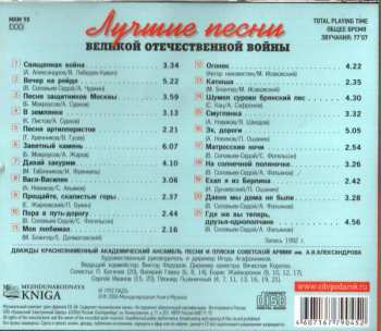 CD The Alexandrov Red Army Ensemble: Лучшие Песни Великой Отечественной Войны 22246