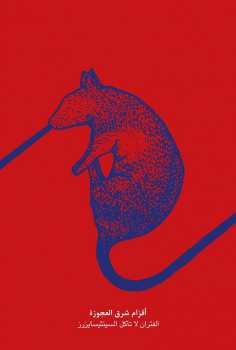LP The Dwarfs of East Agouza: Rats Don't Eat Synthesizers LTD 60707