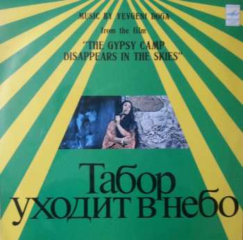 LP نيسم جلال: Табор Уходит В Небо