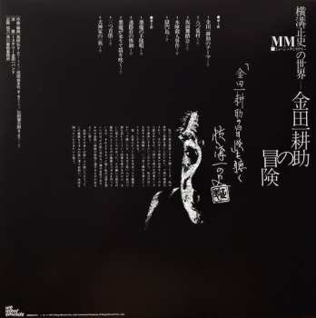 LP The Mystery Kindaichi Band: 横溝正史の世界 - MM (ミュージック・ミステリー) - 金田一耕助の冒険 = The Adventures Of Kosuke Kindaichi 66259