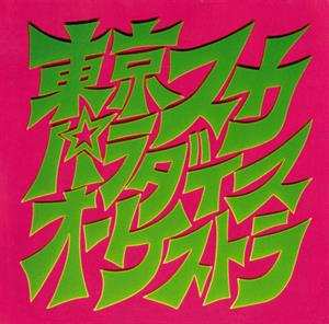 Album Tokyo Ska Paradise Orchestra: スカパラ登場