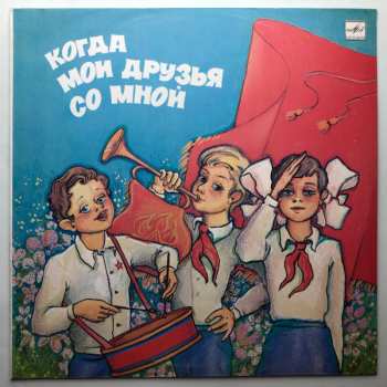 Album Various: Когда Мои Друзья Со Мной