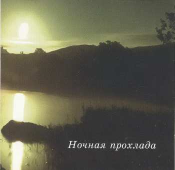 Album Various: Ночная Прохлада