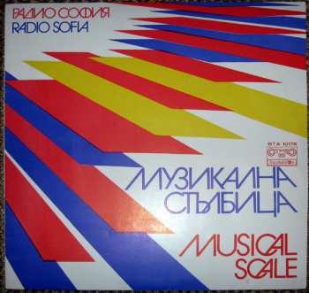 Various: Музикална Стълбица