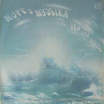 Album Various: Море И Музыка