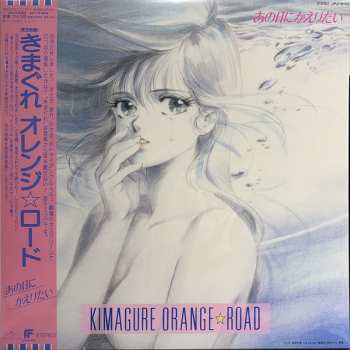 LP Various: Kimagure Orange☆Road Ano Hi Ni Kaeritai = きまぐれオレンジ☆ロード あの日にかえりたい LTD | CLR 79091