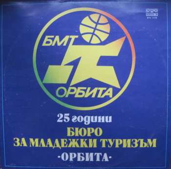 Album Various: 25 Години Бюро За Младежки Туризъм "Орбита" / 25 Years "Orbita" Youth Travel Bureau - Bulgaria