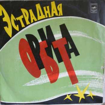 Album Various: Эстрадная Орбита