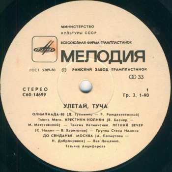 LP Various: Улетай, Туча = Fly Away, Cloud = Envole-toi, Nuage 425463
