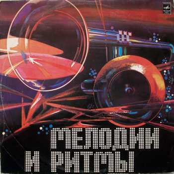 Album Various: Мелодии И Ритмы (II)