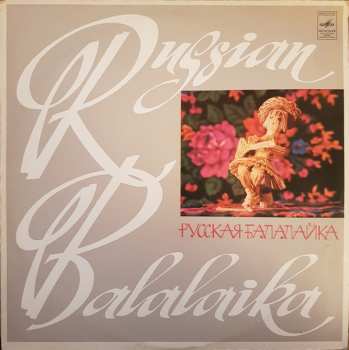 LP Various: Русская Балалайка (Серия 2) - The Russian Balalaika (Volume 2) 283567
