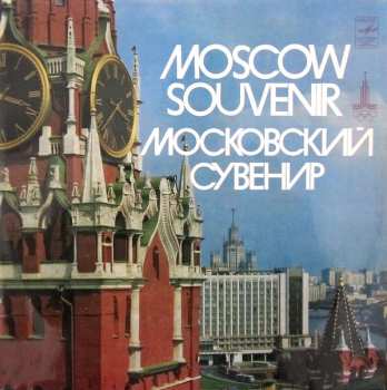 Various: Московский Сувенир = Moscow Souvenir