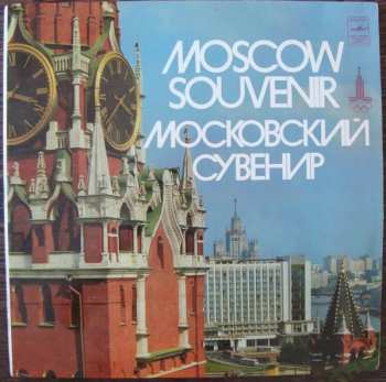 2LP Various: Moscow Souvenir = Московский Сувенир (2xLP) 309875