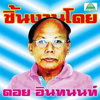 Album Various: The Essential Doi Inthanon: Classic Isan Pops From The 70s - 80s