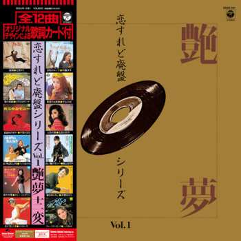 Album Various: 恋すれど廃盤シリーズ Vol.1 艶夢十二変