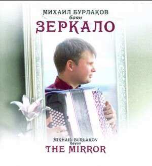 Album Vasily Andreyevich Zolotarev: Mikhail Bourlakov - The Mirror
