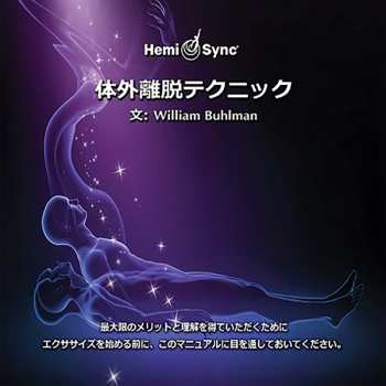 Album William Buhlman & Hemi-sync: Out-of-body Techniques