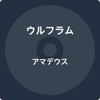 Album Wolfram: Amadeus