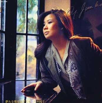 Album Junko Yagami: 夢見る頃を過ぎても