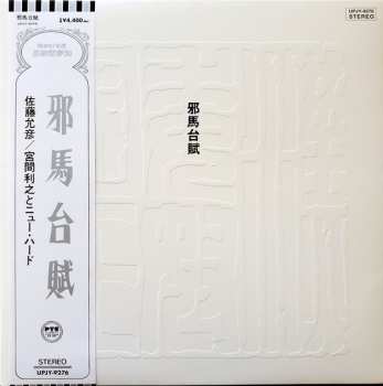 LP Masahiko Satoh: 邪馬台賦 = Yamataifu LTD