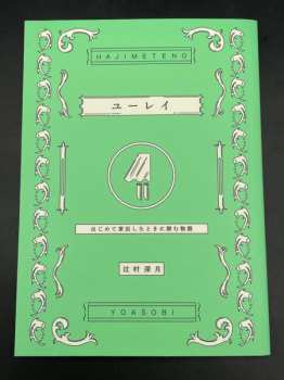 CD/Blu-ray Yoasobi: はじめての-EP LTD