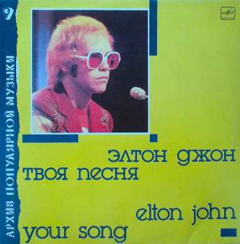 LP Elton John: Твоя Песня 370577