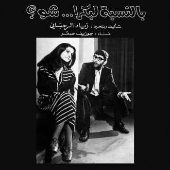 Album Ziad Rahbani: بالنسبة لبكرا ... شو؟ = Bennesbeh Labokra... Chou?